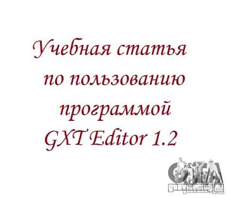 Учебная статья по пользованию программой GXT Editor 1.2 для GTA San Andreas