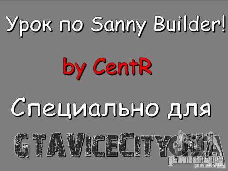 Урок к Sanny Builder v3.04