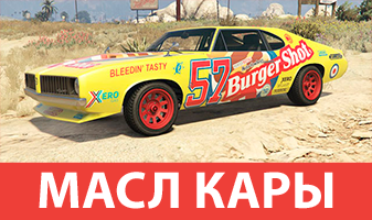 Масл кары GTA 5