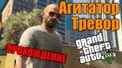 Прохождение миссии GTA 5 - Агитатор - Тревор