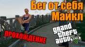 Прохождение миссии GTA 5 - Бег от себя: Майкл