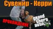 Прохождение миссии GTA 5 - Сувенир - Керри