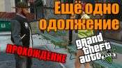 Прохождение миссии GTA 5 - Еще одно одолжение