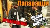 Прохождение миссии GTA 5 - Папарацци