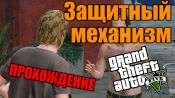 Видео-прохождение миссии - Защитный механизм