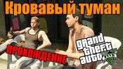 Прохождение миссии GTA 5 - Кровавый туман