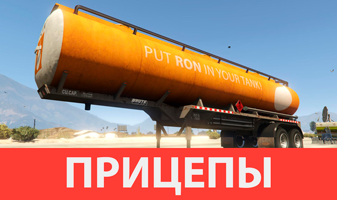 Прицепы GTA 5