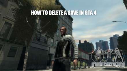 Удаление сохранений в ГТА 4 (GTA 4)