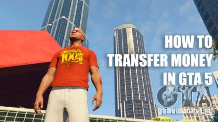 Как передать деньги в ГТА 5 (GTA 5) онлайн
