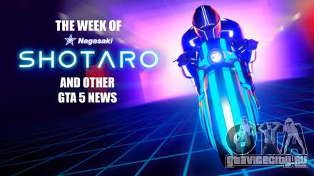 В ГТА 5 проходит неделя, посвященная Nagasaki Shotaro, а также другие новости из игры