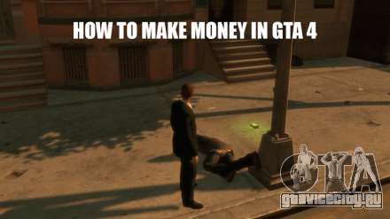 Заработок денег в GTA 4