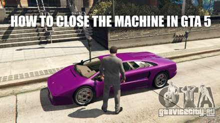Как закрыть машину в ГТА 5 (GTA5)