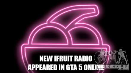 Новая радиостанция iFruit Radio скоро появится в ГТА 5 Онлайн