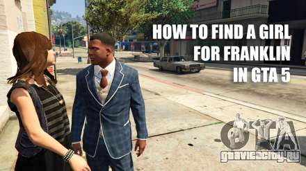 Как в ГТА 5 найти девушку Франклину (GTA 5)