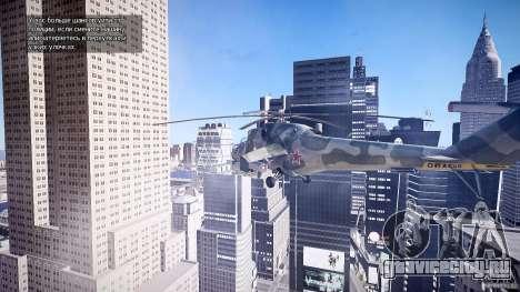 МИ 24 для GTA 4