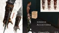 Клинок ассассина
