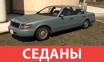 Седаны GTA 5