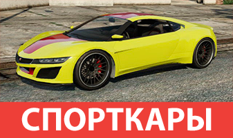 Спорткары GTA 5