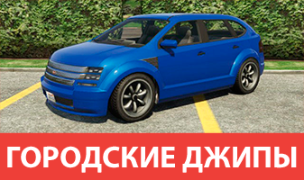 Городские джипы GTA 5