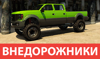 Внедорожники GTA 5