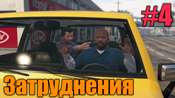 Прохождение миссии GTA 5 - Затруднения