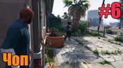 Прохождение миссии GTA 5 - Чоп