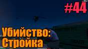 Видео-прохождение миссии - Убийство - Стройка