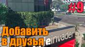 Видео-прохождение миссии - Добавить в друзья
