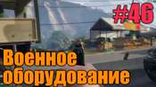 Прохождение миссии GTA 5 - Военное оборудование