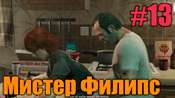 Прохождение миссии GTA 5 - Мистер Филипс