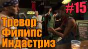 Прохождение миссии GTA 5 - Тревор Филипс Индастриз