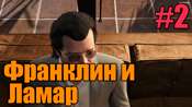 Прохождение миссии GTA 5 - Франклин и Ламар