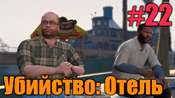 Прохождение миссии GTA 5 - Убийство - Отель