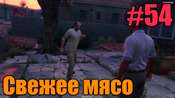 Прохождение миссии GTA 5 - Свежее мясо