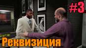 Видео-прохождение миссии - Реквизиция