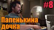 Прохождение миссии GTA 5 - Папенькина дочка