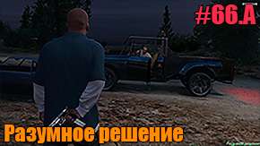Прохождение миссии GTA 5 - Разумное решение