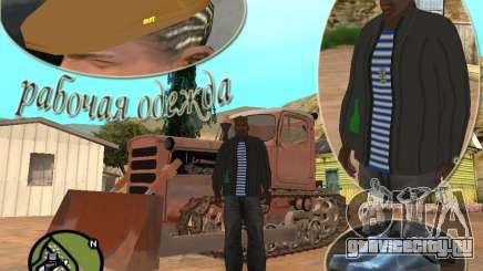 Пак рабочей одежды для GTA San Andreas