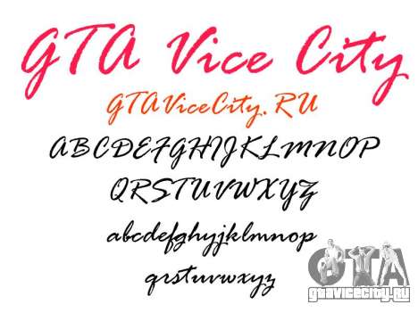 Официальный шрифт GTA Vice City для GTA Vice City