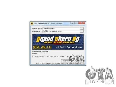 GTA San Andreas Radio Extractor v1.0 для GTA San Andreas