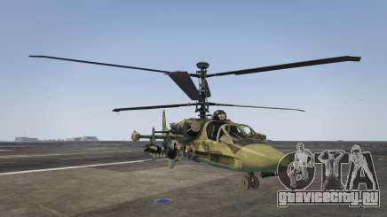 Ка-52 Аллигатор для GTA 5