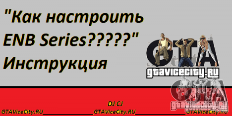 Инструкция, как настроить ENB Series