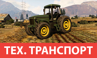 Технологический транспорт GTA 5
