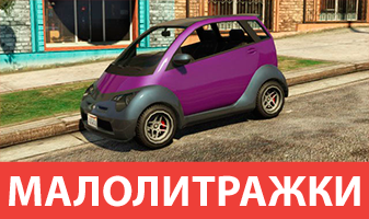 Малолитражки GTA 5