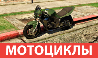 Мотоциклы GTA 5