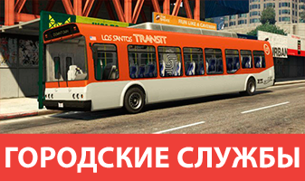 Транспорт городских служб GTA 5