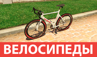 Велосипеды GTA 5