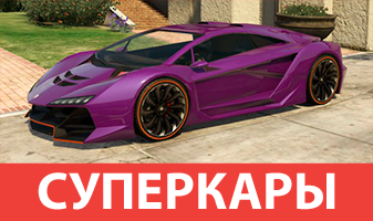 Суперкары GTA 5