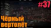 Прохождение миссии GTA 5 - Чёрный вертолёт