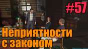 Видео-прохождение миссии - Неприятности с законом